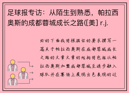 足球报专访：从陌生到熟悉，帕拉西奥斯的成都蓉城成长之路([美] r.j.帕拉西奥)