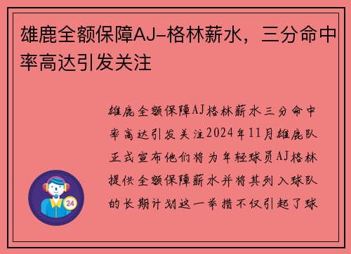雄鹿全额保障AJ-格林薪水，三分命中率高达引发关注