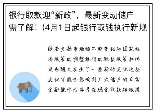 银行取款迎“新政”，最新变动储户需了解！(4月1日起银行取钱执行新规)