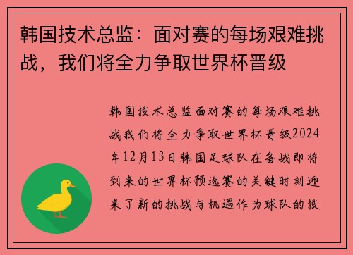 韩国技术总监：面对赛的每场艰难挑战，我们将全力争取世界杯晋级