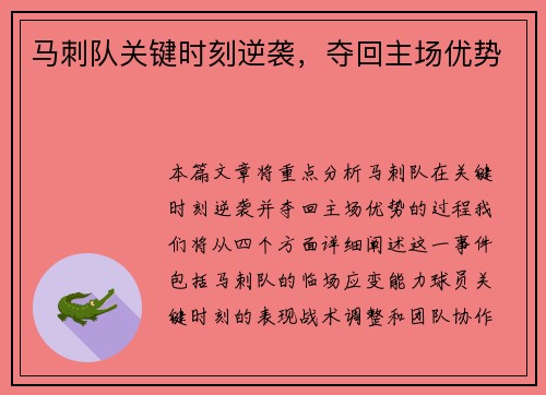 马刺队关键时刻逆袭，夺回主场优势