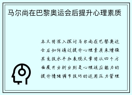 马尔尚在巴黎奥运会后提升心理素质
