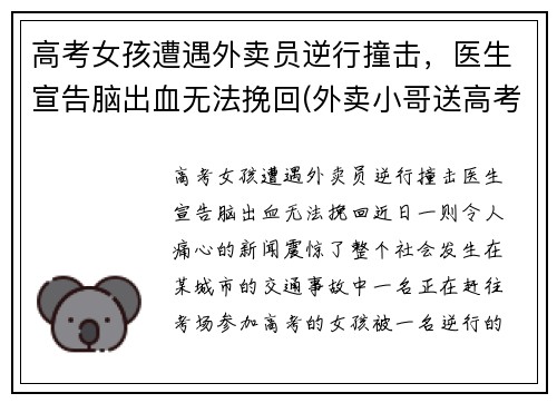 高考女孩遭遇外卖员逆行撞击，医生宣告脑出血无法挽回(外卖小哥送高考生)