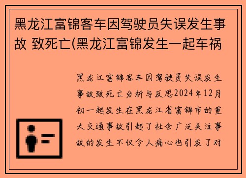 黑龙江富锦客车因驾驶员失误发生事故 致死亡(黑龙江富锦发生一起车祸)