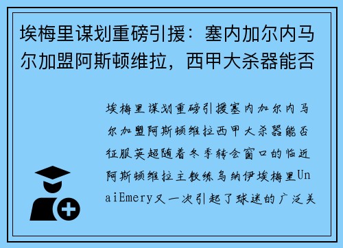 埃梅里谋划重磅引援：塞内加尔内马尔加盟阿斯顿维拉，西甲大杀器能否征服英超？
