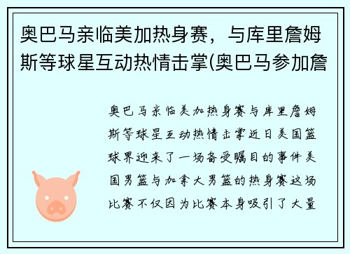 奥巴马亲临美加热身赛，与库里詹姆斯等球星互动热情击掌(奥巴马参加詹姆斯节目)