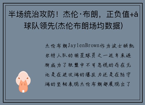 半场统治攻防！杰伦·布朗，正负值+力球队领先(杰伦布朗场均数据)