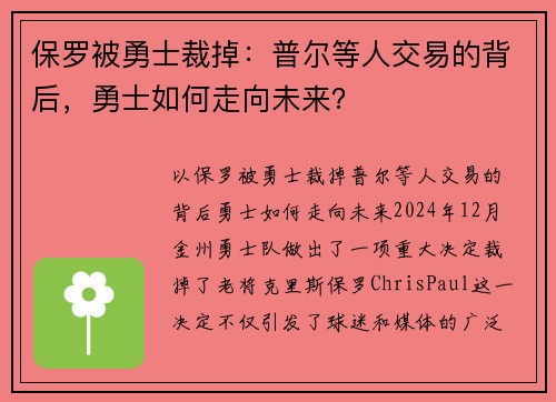 保罗被勇士裁掉：普尔等人交易的背后，勇士如何走向未来？