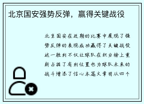 北京国安强势反弹，赢得关键战役