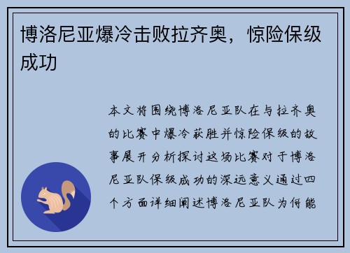 博洛尼亚爆冷击败拉齐奥，惊险保级成功