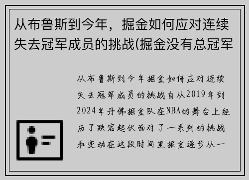 从布鲁斯到今年，掘金如何应对连续失去冠军成员的挑战(掘金没有总冠军)