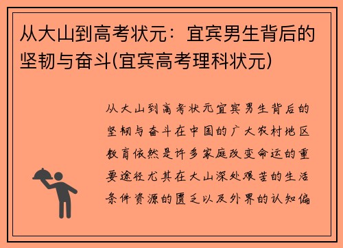 从大山到高考状元：宜宾男生背后的坚韧与奋斗(宜宾高考理科状元)