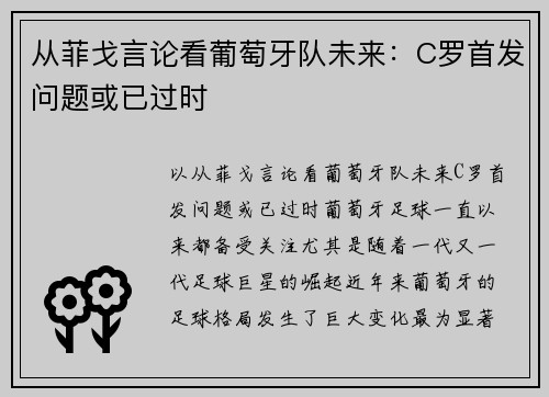 从菲戈言论看葡萄牙队未来：C罗首发问题或已过时