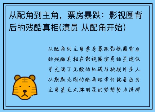 从配角到主角，票房暴跌：影视圈背后的残酷真相(演员 从配角开始)