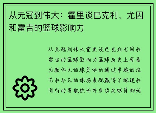 从无冠到伟大：霍里谈巴克利、尤因和雷吉的篮球影响力
