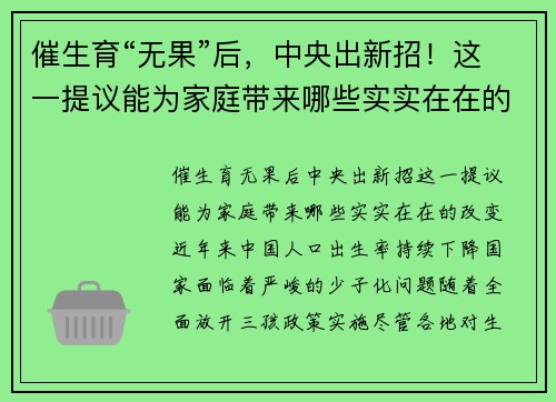 催生育“无果”后，中央出新招！这一提议能为家庭带来哪些实实在在的改变？