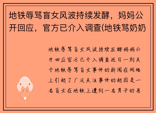 地铁辱骂盲女风波持续发酵，妈妈公开回应，官方已介入调查(地铁骂奶奶小男孩是谁)
