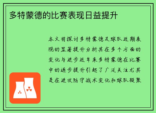 多特蒙德的比赛表现日益提升