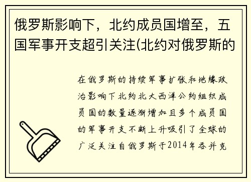 俄罗斯影响下，北约成员国增至，五国军事开支超引关注(北约对俄罗斯的战略)