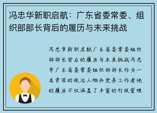 冯忠华新职启航：广东省委常委、组织部部长背后的履历与未来挑战