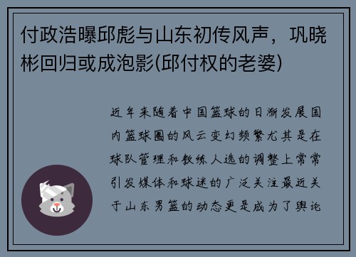 付政浩曝邱彪与山东初传风声，巩晓彬回归或成泡影(邱付权的老婆)
