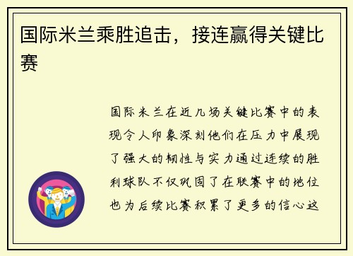 国际米兰乘胜追击，接连赢得关键比赛