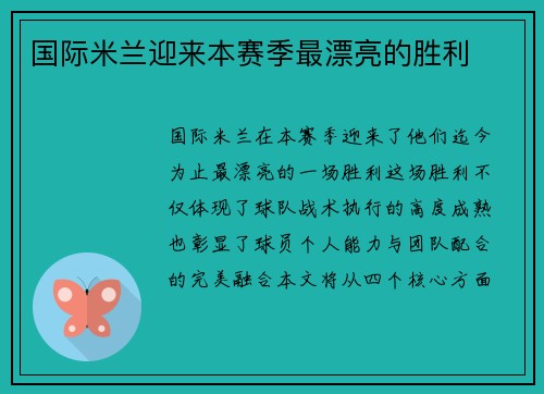 国际米兰迎来本赛季最漂亮的胜利