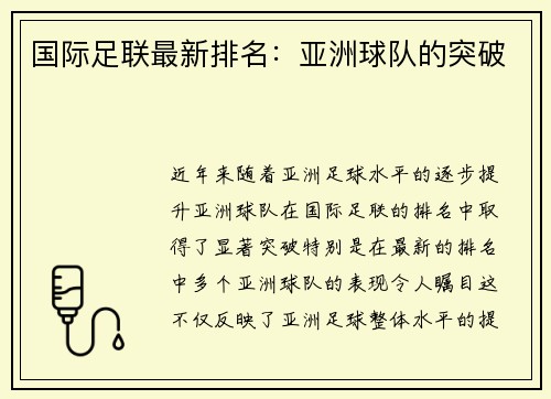 国际足联最新排名：亚洲球队的突破