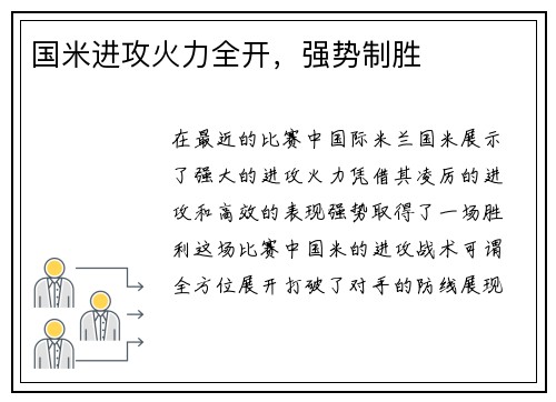 国米进攻火力全开，强势制胜