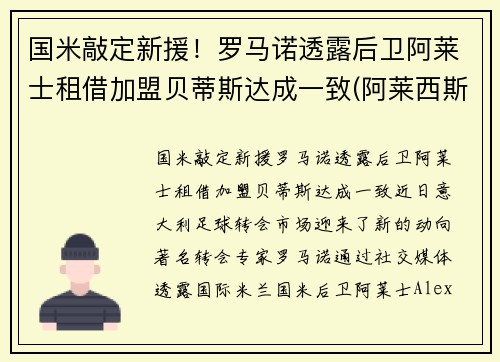 国米敲定新援！罗马诺透露后卫阿莱士租借加盟贝蒂斯达成一致(阿莱西斯罗马奥)