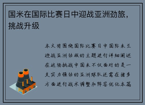 国米在国际比赛日中迎战亚洲劲旅，挑战升级