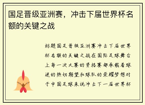 国足晋级亚洲赛，冲击下届世界杯名额的关键之战