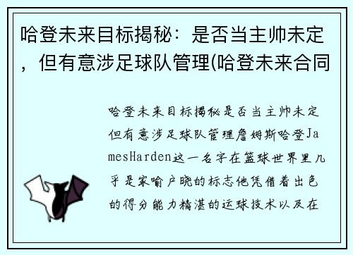 哈登未来目标揭秘：是否当主帅未定，但有意涉足球队管理(哈登未来合同)