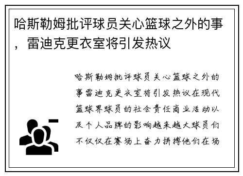 哈斯勒姆批评球员关心篮球之外的事，雷迪克更衣室将引发热议