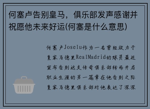 何塞卢告别皇马，俱乐部发声感谢并祝愿他未来好运(何塞是什么意思)