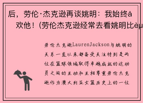后，劳伦·杰克逊再谈姚明：我始终喜欢他！(劳伦杰克逊经常去看姚明比赛)