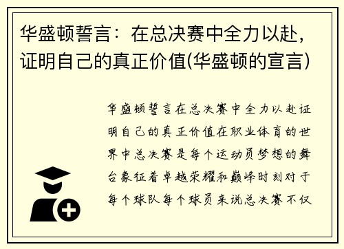 华盛顿誓言：在总决赛中全力以赴，证明自己的真正价值(华盛顿的宣言)
