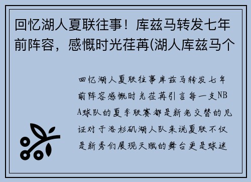回忆湖人夏联往事！库兹马转发七年前阵容，感慨时光荏苒(湖人库兹马个人资料)