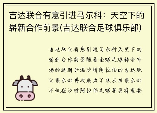吉达联合有意引进马尔科：天空下的崭新合作前景(吉达联合足球俱乐部)
