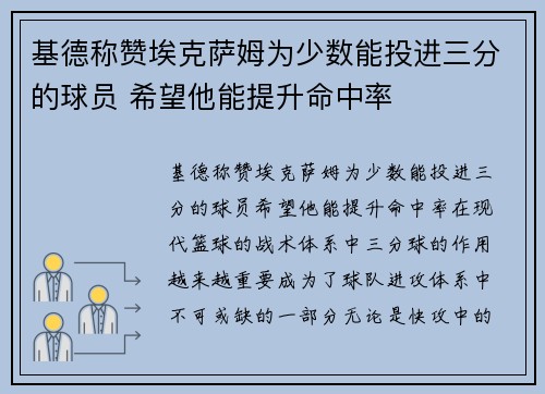 基德称赞埃克萨姆为少数能投进三分的球员 希望他能提升命中率