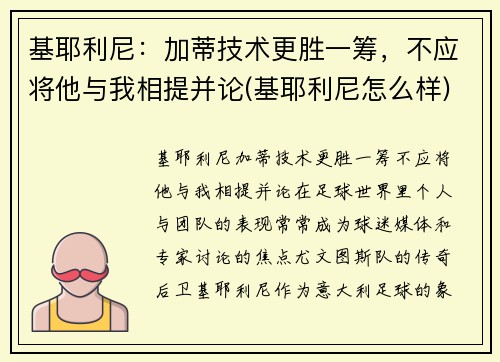 基耶利尼：加蒂技术更胜一筹，不应将他与我相提并论(基耶利尼怎么样)