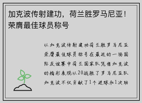 加克波传射建功，荷兰胜罗马尼亚！荣膺最佳球员称号