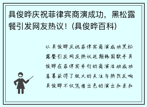 具俊晔庆祝菲律宾商演成功，黑松露餐引发网友热议！(具俊晔百科)