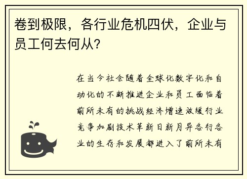 卷到极限，各行业危机四伏，企业与员工何去何从？