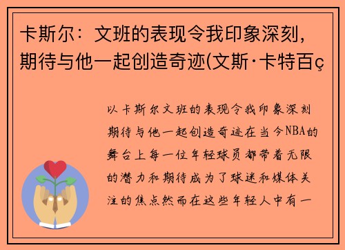 卡斯尔：文班的表现令我印象深刻，期待与他一起创造奇迹(文斯·卡特百科)