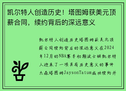 凯尔特人创造历史！塔图姆获美元顶薪合同，续约背后的深远意义