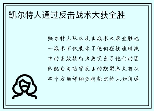 凯尔特人通过反击战术大获全胜