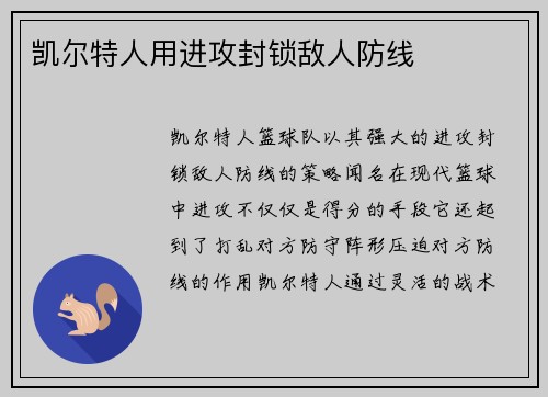 凯尔特人用进攻封锁敌人防线