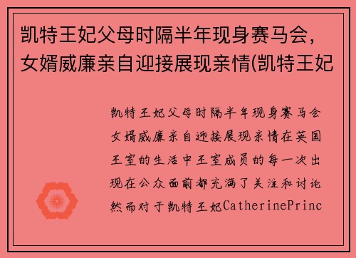 凯特王妃父母时隔半年现身赛马会，女婿威廉亲自迎接展现亲情(凯特王妃一家五口亮相)