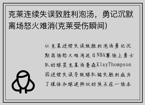 克莱连续失误致胜利泡汤，勇记沉默离场怒火难消(克莱受伤瞬间)